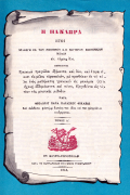 Μεταβυζαντινά Ρωμαϊικά Άσματα - Τόμος Α